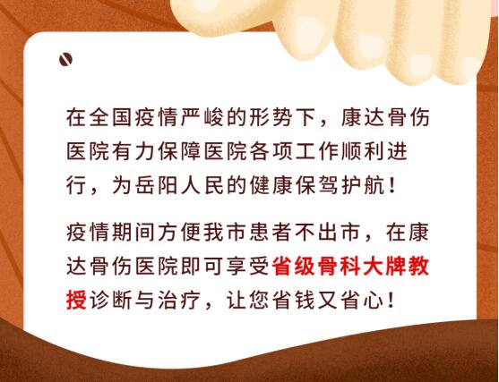 康达骨伤医院：疫情当下，省级骨科大牌教授为您保驾护航！