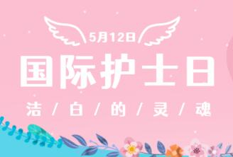 护士节 | 追光逐梦，执甲逆行，康达致敬最美天使！
